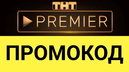 ТНТ ПРЕМЬЕР 50 дней подписка | Тысячи фильмов и сериалов. TNT PREMIER.ONE промокод.