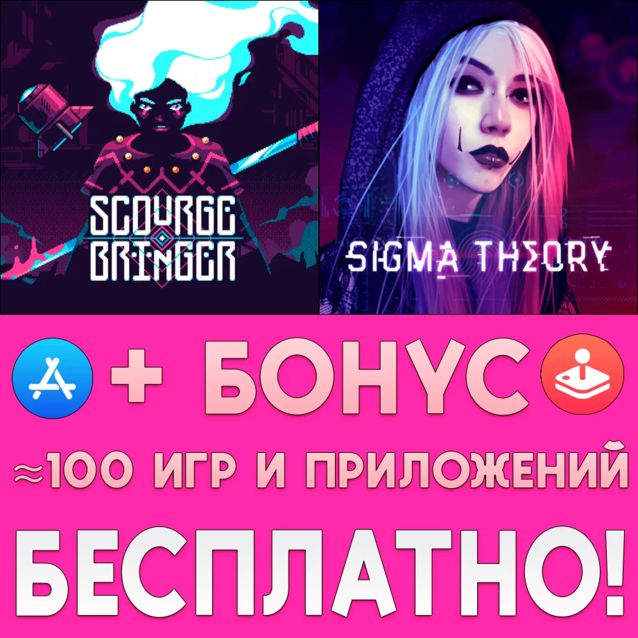 ScourgeBringer + Sigma Theory iPhone AppStore На Сутки