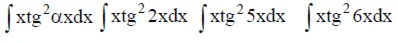 Решенный интеграл вида ∫xtg^2αxdx