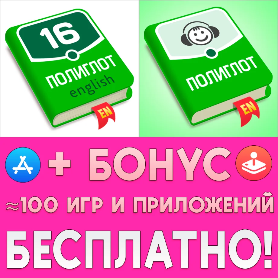  Полиглот Английский язык + Аудирование iPhone ios