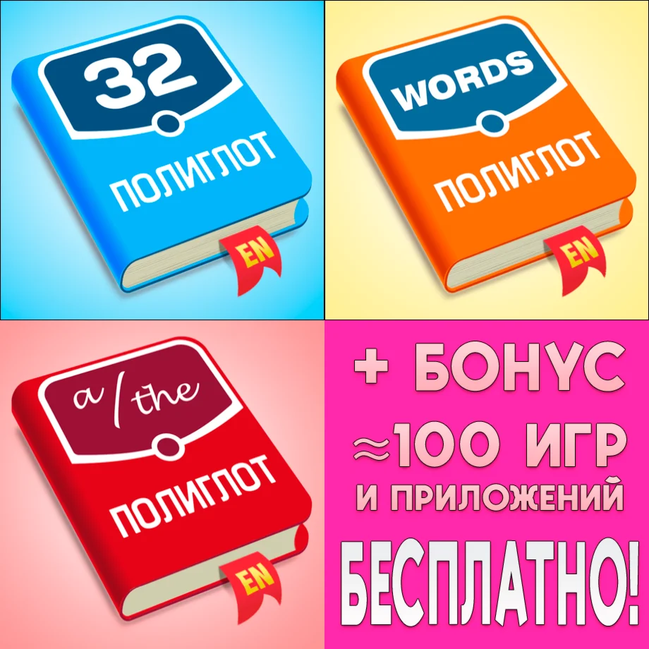  Полиглот Английский язык + Слова + Артикли iPhone ios