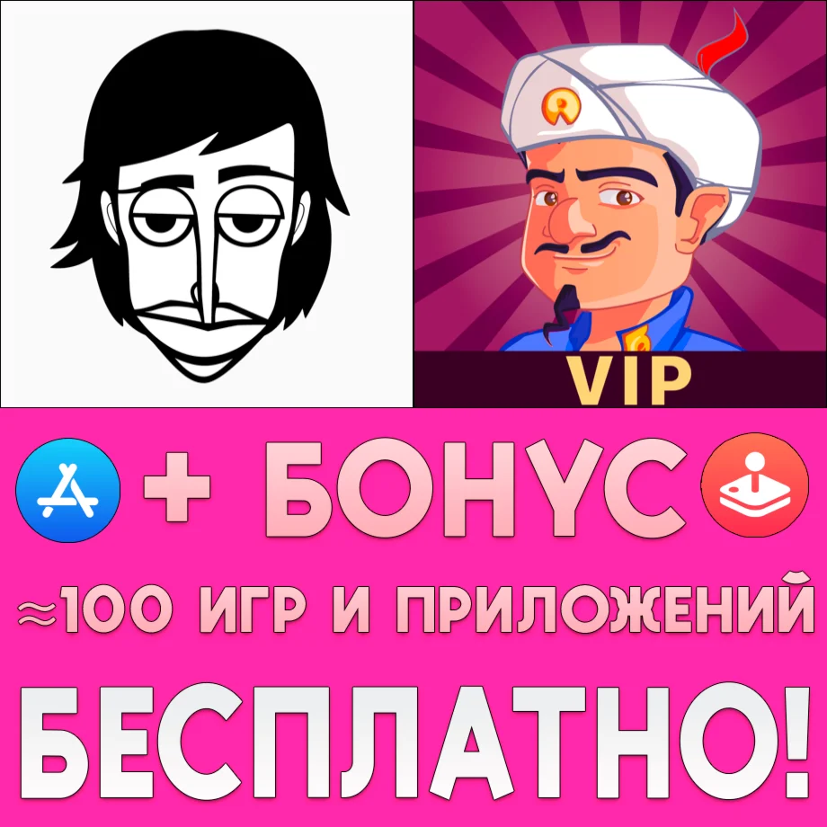  Incredibox + Akinator VIP iPhone ios AppStore +ИГРЫ