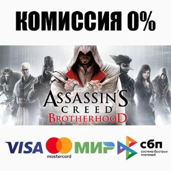 Assassin´s Creed Brotherhood +SELECT STEAM ⚡️AUTO 💳0%