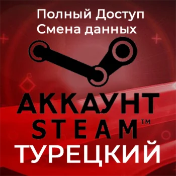 STEAM АККАУНТРЕГИОН: ТУРЦИЯ (TL)  РОДНАЯ ПОЧТА 