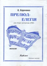 Нотная литература: Прелюд-элегия для гитары