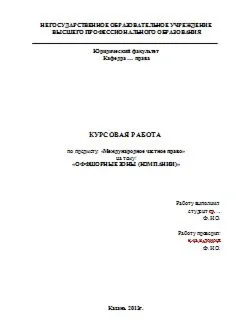 Международное частное право: Оффшорные зоны (компании)