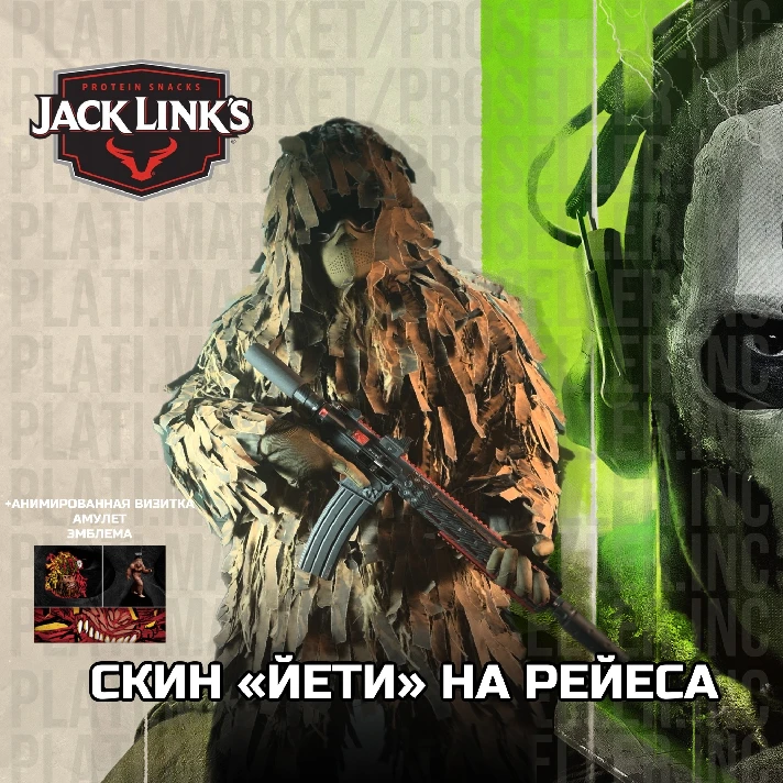 🦧SKIN YETI | 4 Items🦧 Jack Links Ghillie - COD MW 2