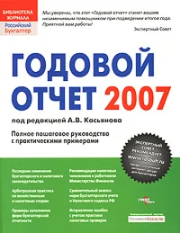 Годовой отчет 2007