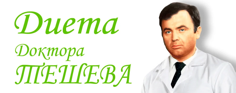 Диета Доктора Тешева