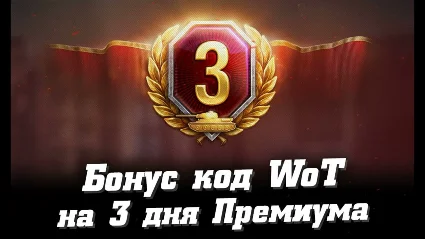 WORLD OF TANKS PREMIUM 3 ДНЯ В ИГРЕ PROMOCODE