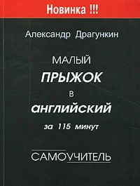 Малый прыжок в английский