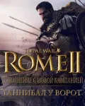 ⚡️Total War: Rome II - Ганниба — фото 1