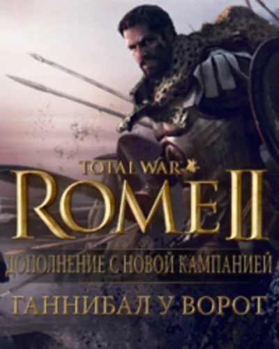 ⚡️Total War: Rome II - Ганнибал у ворот РФ🔵СНГ💳0%💎⚡️