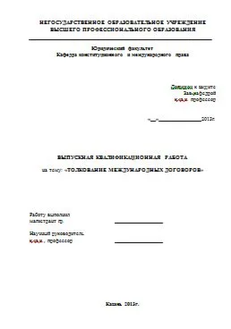 Магистерская: Толкование международных договоров.