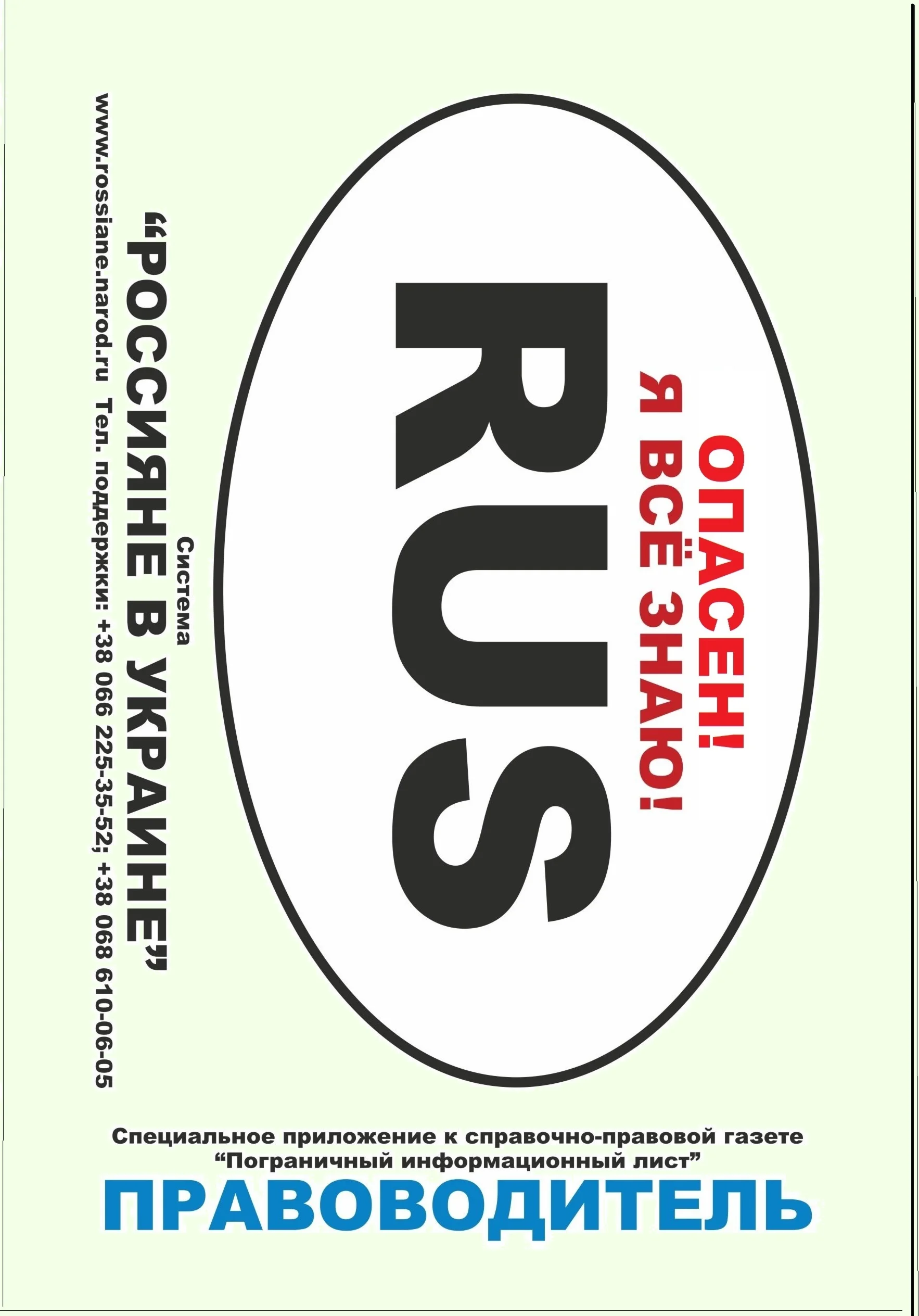 ПРАВОводитель для россиян на Украине. 2013 год.