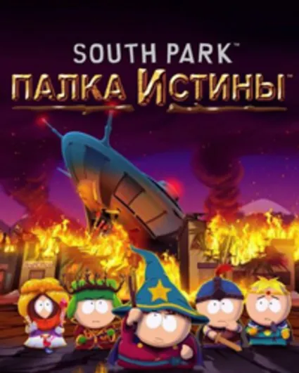 ⭐ ️ВСЕ СТРАНЫ+РОССИЯ ⭐ ️South Park The Stick of Truth GIFT