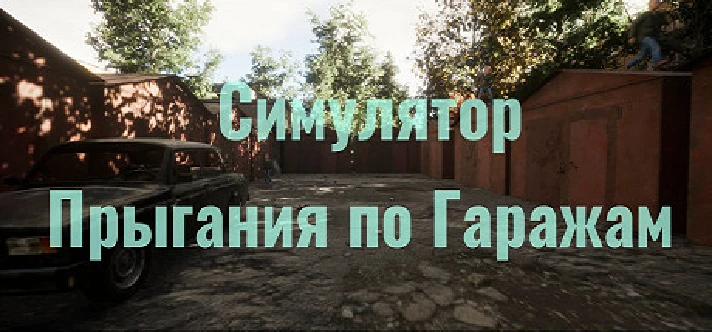 Симулятор Прыгания по Гаражам (Steam Gift RU) 🔥