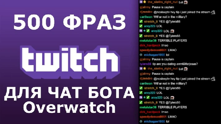 500 phrases chat bots (Overwatch) RU