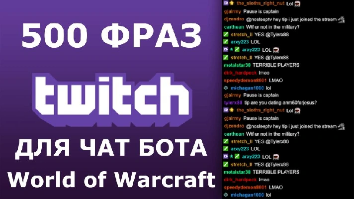 500 phrases chat bots (World of Warcraft) RU