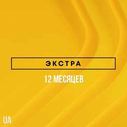 ✅ PlayStation Plus Extra - 12 месяцев (UA)