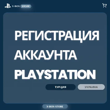 🚀 Регистрация (создание) аккаунта PLAYSTATION (TR | UA)
