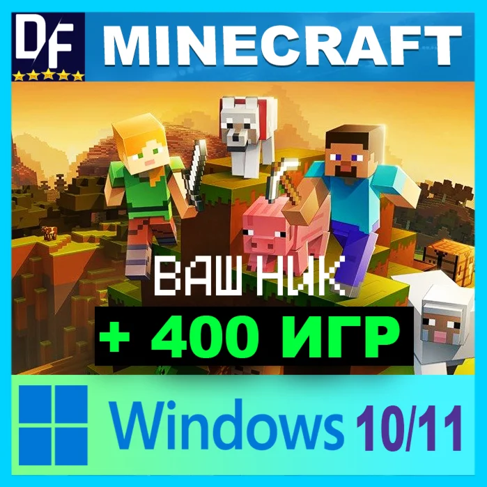 ・MINECRAFT — ДЛЯ WINDOWS 10/11 + 450 ИГР ・GAMEPASS・