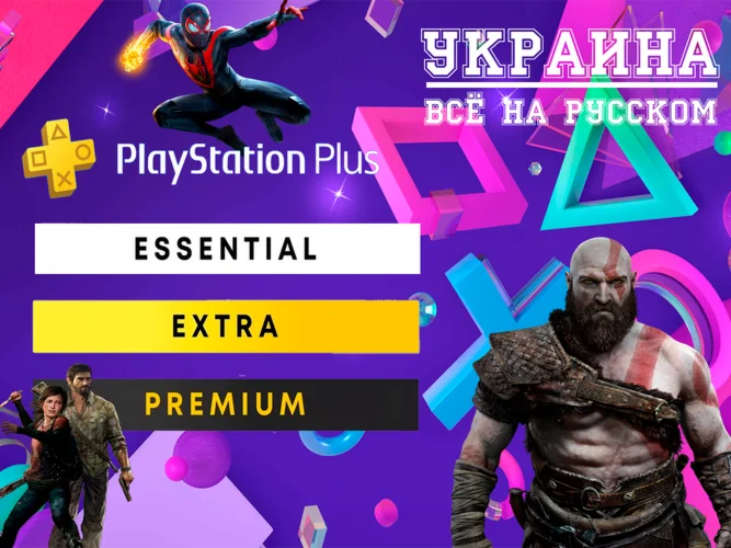 👑 PS Plus Ukraine | Essential/Extra/Deluxe 🔥