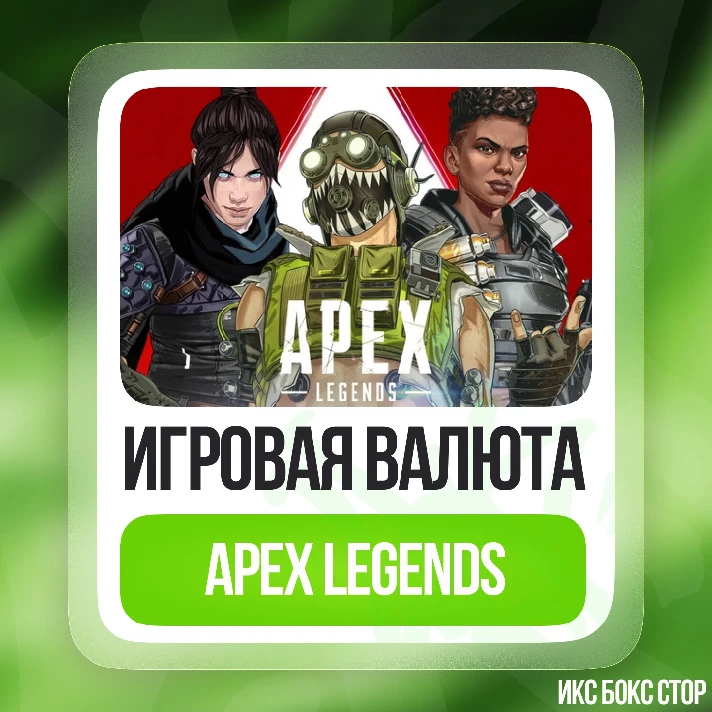 Apex Coins from 1000 to 46000 Xbox