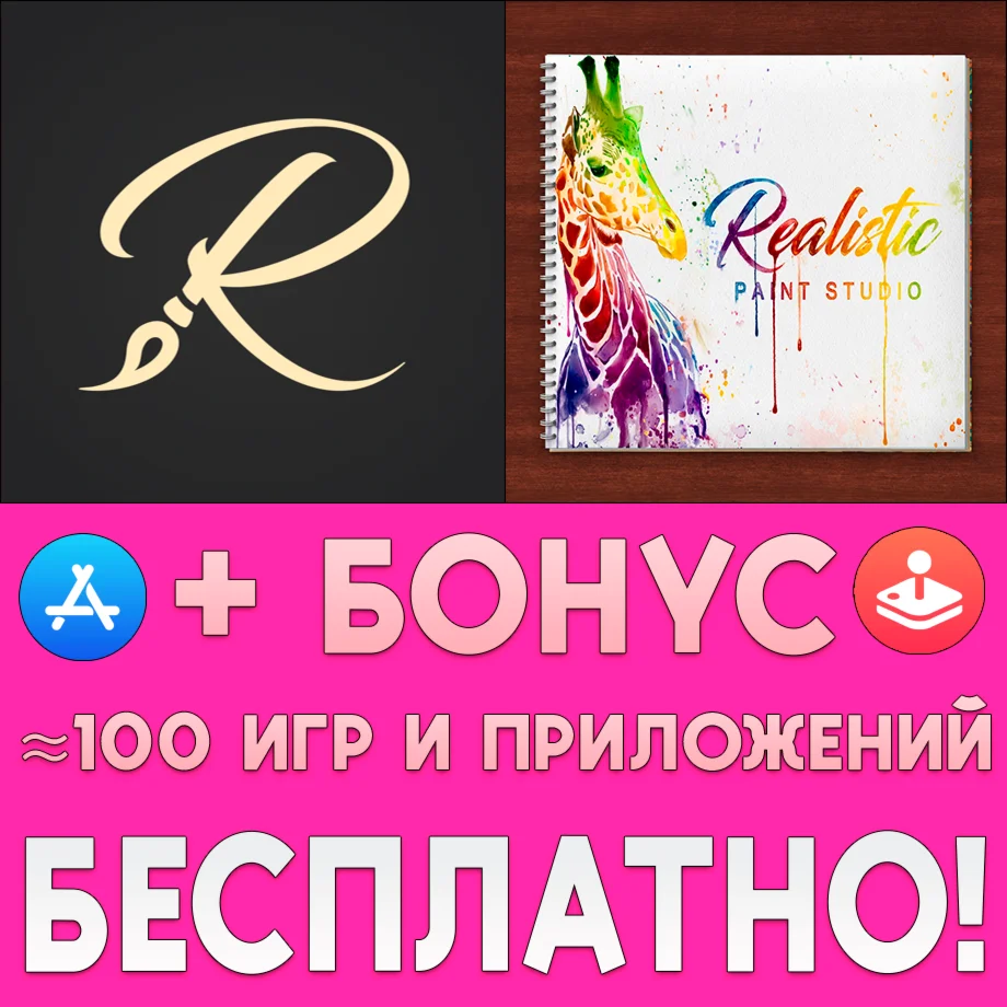 ️ Realistic Paint Studio ios AppStore iPad + ИГРЫ 