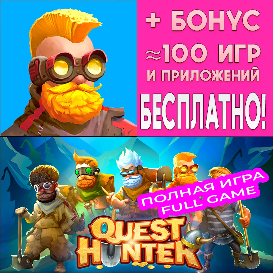 ️ Quest Hunter ПОЛНАЯ iPhone ios AppStore На Сутки