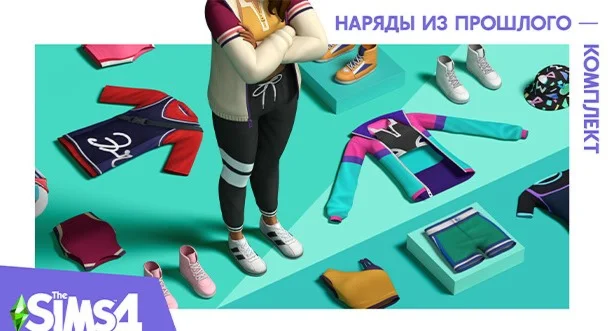 The Sims 4 Наряды из прошлого  - комплект/EA/ORIGIN