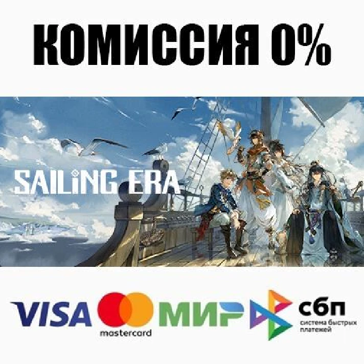 风帆纪元 Sailing Era STEAM•RU ⚡️AUTODELIVERY 💳0% CARDS