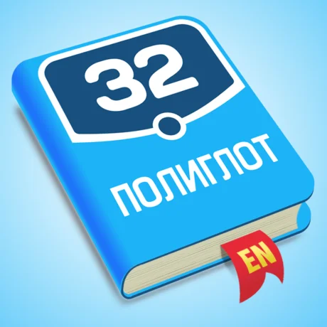  Полиглот 32 - Английский iPhone ios iPad Appstore 
