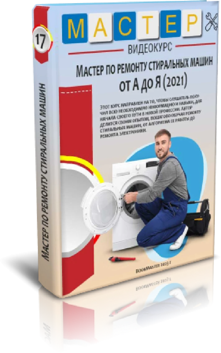 Video course "Washing machine repairman"