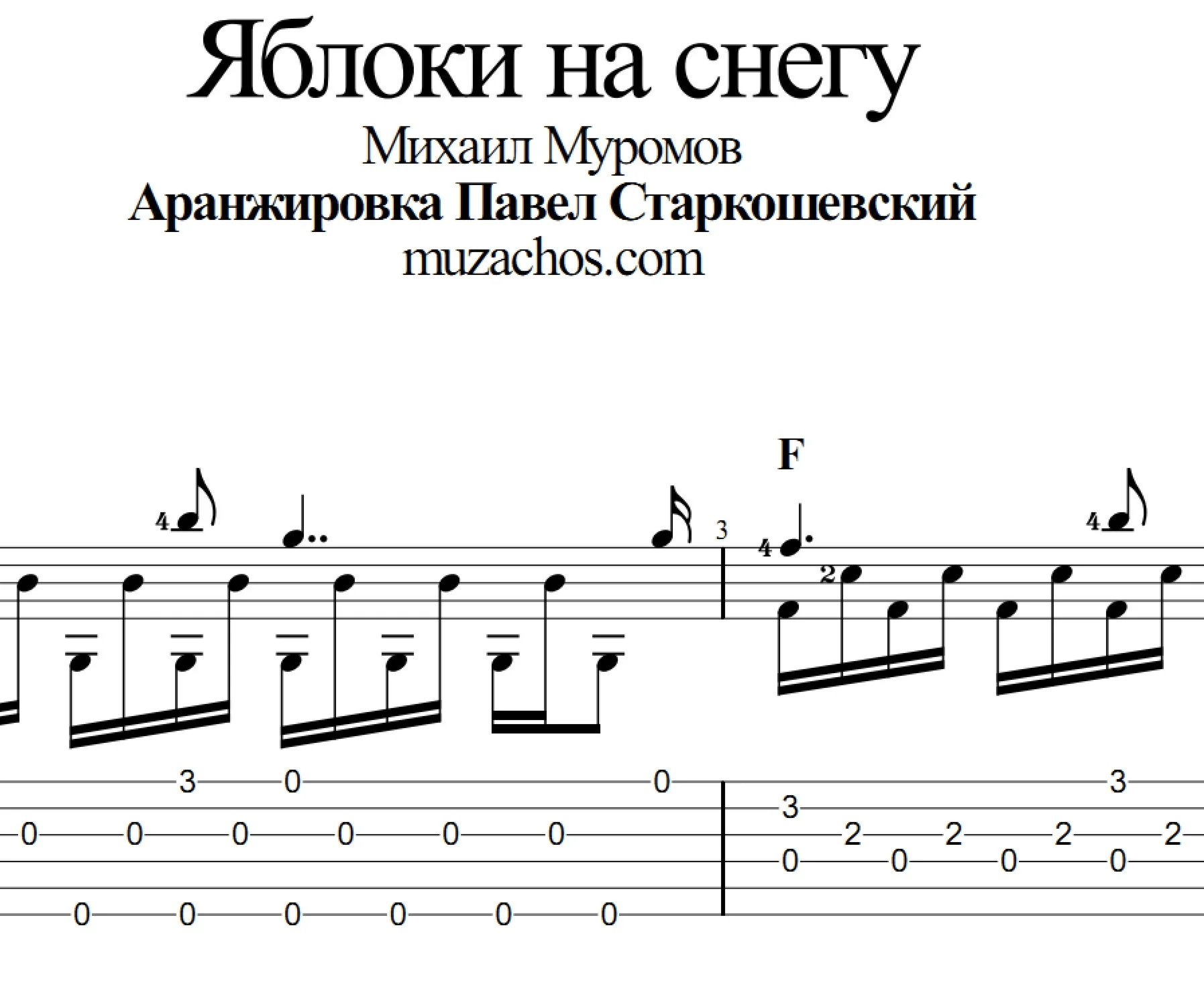 Яблоки на снегу (М. Муромов). Табы и ноты для гитары