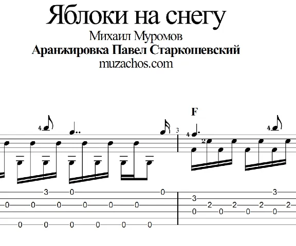 Яблоки на снегу (М. Муромов). Табы и ноты для гитары