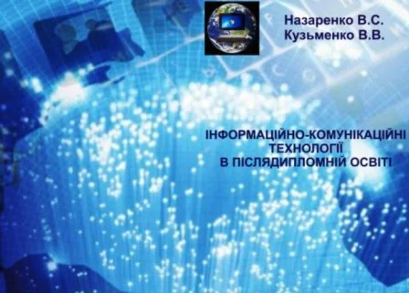 ІКТ в післядипломній освіті