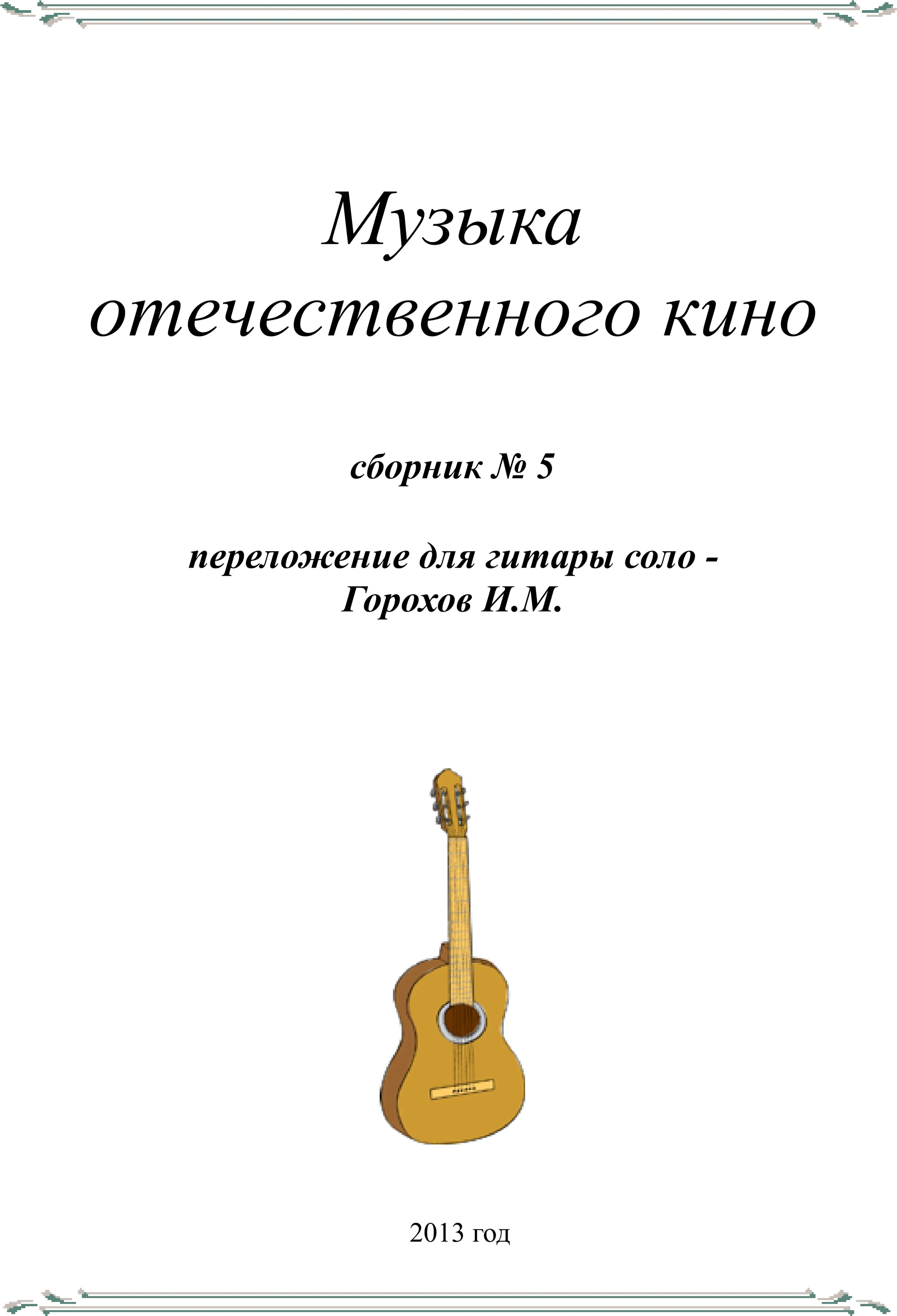 СБОРНИК МУЗЫКА ОТЕЧЕСТВЕННОГО КИНО №5(гитара соло)