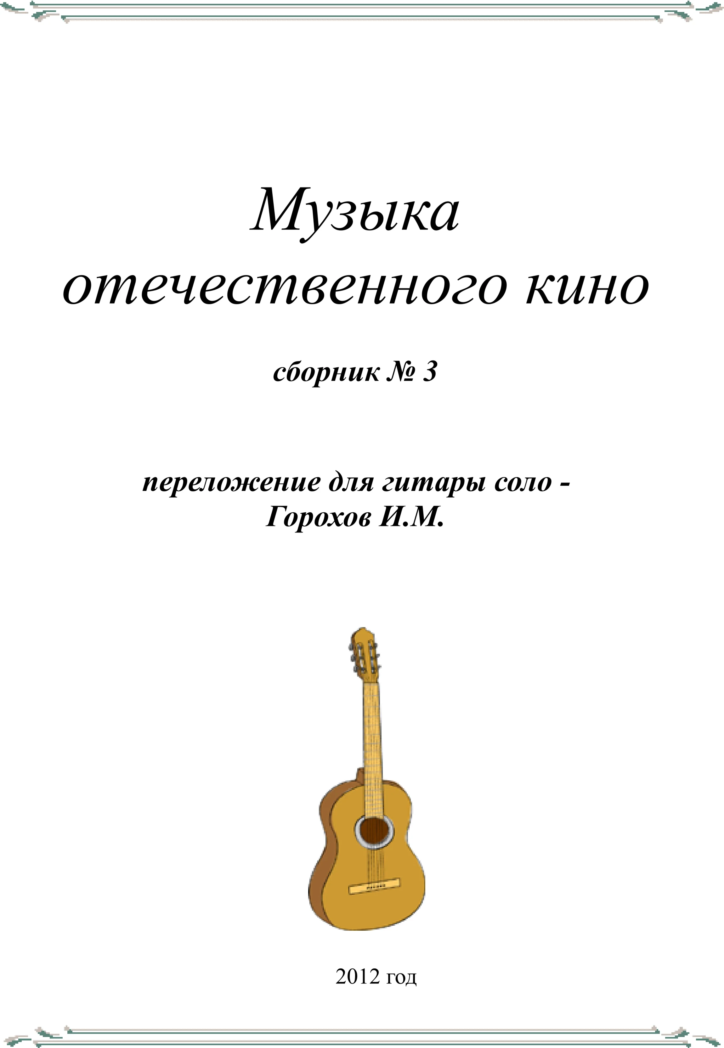 СБОРНИК МУЗЫКА ОТЕЧЕСТВЕННОГО КИНО №3(гитара соло)