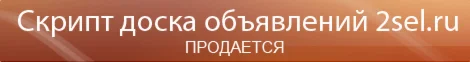 2sel.ru Скрипт универсальной доски объявлений