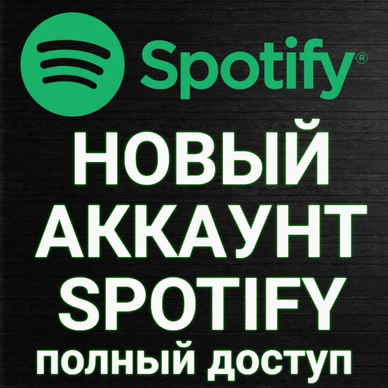 ✅НОВЫЙ АККАУНТ SPOTIFY ✅(Полный доступ) + ПОДАРОК 🎁