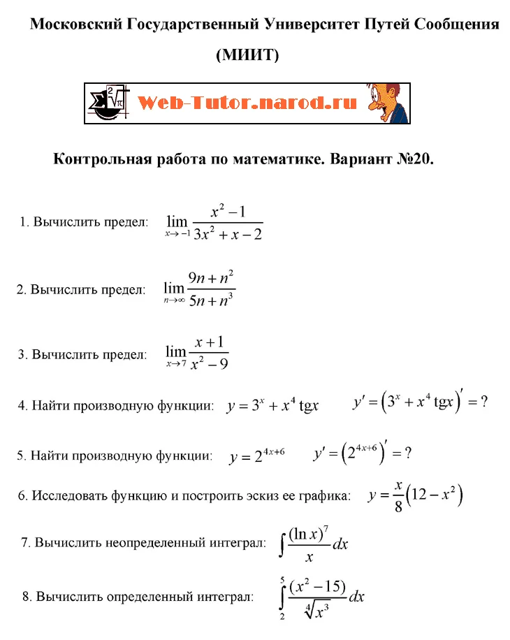 МИИТ. Решение задач контрольной работы по математике. Вариант 20.