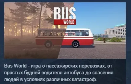 Bus World STEAM KEY РФ+СНГ СТИМ КЛЮЧ ЛИЦЕНЗИЯ