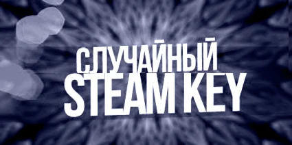 Случайный ключ Steam + Подарки