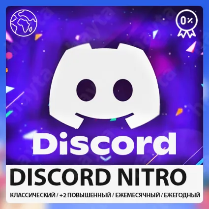 ⭐ 🟣 DISCORD NITRO / ЛУЧШАЯ ЦЕНА / ПО ВСЕМУ МИРУ 🔥 🚀 🔮
