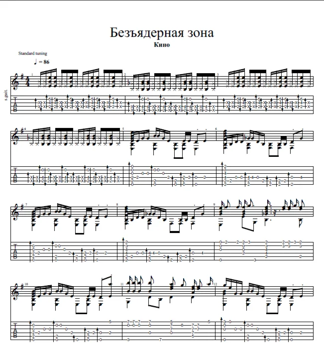 Ноты для гитары "Безъядерная зона", группа "Кино"