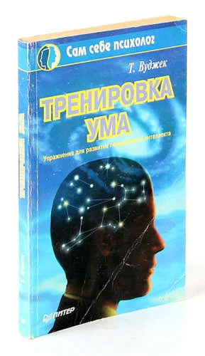 Книга: Тренировка ума - Том Вуджек