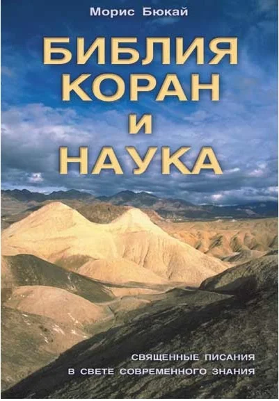 Библия, Коран и наука. Морис Бюкай