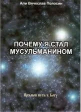 Почему я стал мусульманином. Али Вячеслав Полосин