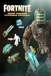 Fortnite: Набор«Странные сигналы» /Активация через XBOX